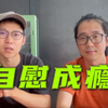 性瘾｜什么是强迫性自慰？发射成瘾怎么办
