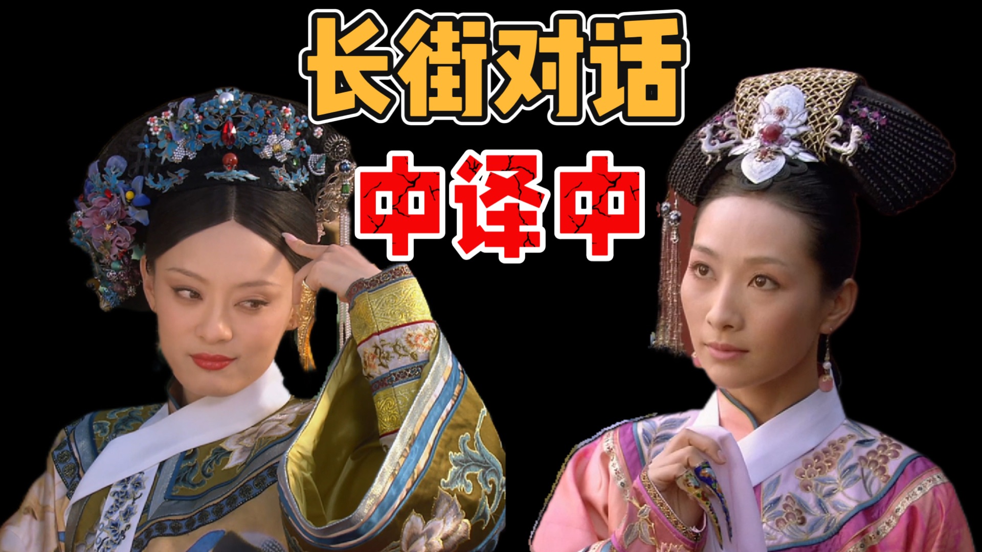 P122 陵容的长街对话，堪称三体人也破译不了的顶级暗语