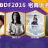 【BDF2016】宅舞大赛决赛回顾