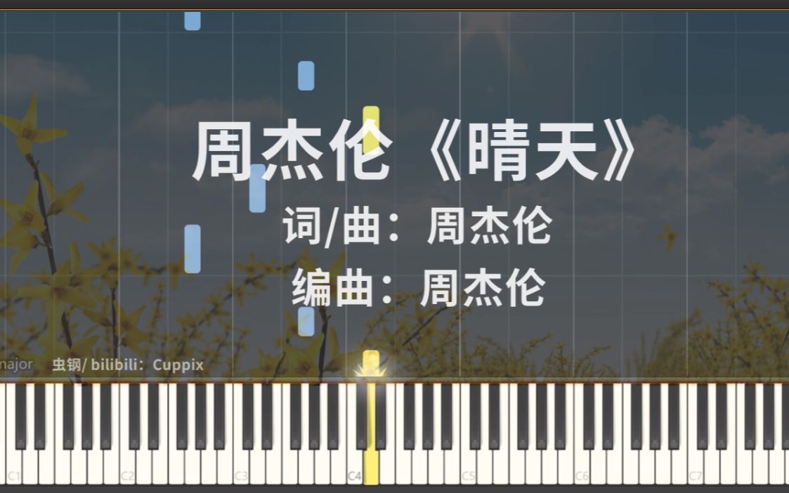 【钢琴改编】周杰伦《晴天》高度还原