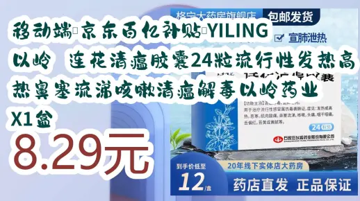 优惠分享移动端、京东百亿补贴：YILING 以岭 连花清瘟胶囊24粒流行性发热高热鼻塞流涕咳嗽清瘟解毒以岭药业 X1盒 8.29元