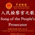 人民检察官之歌（Song of the People's Prosecutor）中英歌词