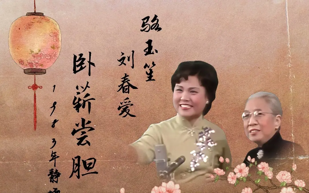 【骆派京韵大鼓】骆玉笙、刘春爱 - 《卧薪尝胆》1983年天津市曲艺团旅京·静场