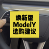 焕新版特斯拉ModelY两点选购建议#特斯拉modely #特斯拉 #焕新版modely