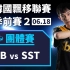 [中文] LSB vs SST！队员大换血后再战文浩俊领军的队伍！团体赛8强第3场《KDL 季前赛 2》