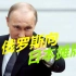向日本摊牌，俄罗斯宣布结束争议领土谈判，邀请中国共同开发