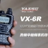 八重洲YAESU VX-6R异频中继频率的存储操作