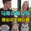 马斯克前女友推出AI毛绒玩具