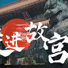 走进故宫大百科100集，带孩子了解故宫，弘扬传统文化