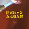 这样的液态硅胶泡棉你们见过吗