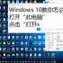 Windows 10功能使用：删除字体教程_高清-33-804