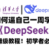 【清华大学】DeepSeek从入门到精通，全程干货无废话！让你少走99%的弯路！（三联教学费，白嫖学不会