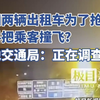 两辆出租车为了抢客不料把乘客撞飞？当地交通局：正在调查