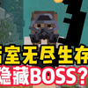 什么？你知道后室无尽生存2的隐藏BOSS吗