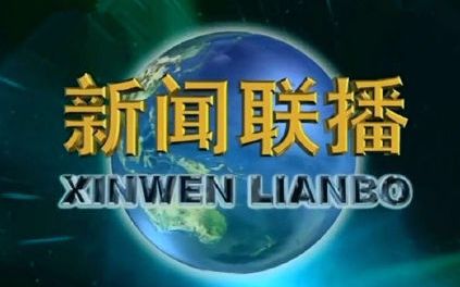 【penbeat】我来给大家洗脑啦~新闻联播片头曲