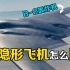 隐形飞机如何“隐身”？世界第一的B-2轰炸机，隐形能力有多强？