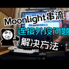 【moonlight外接设备串流】鼠标中键、键盘快捷键、外接显示器点对点输出、虚拟屏幕、IPv6查询复制、苹果端IPv6连接！多种问题一次解决