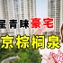 二十年不倒！企业家名片！揭秘“平平无奇”北京豪宅
