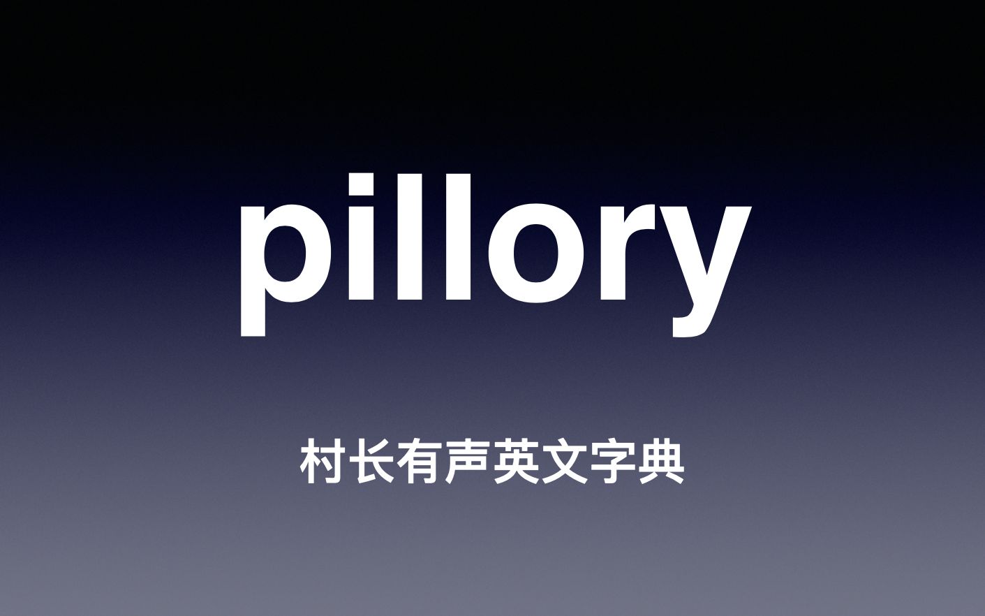 pillory 《村长有声英文字典》哔哩哔哩bilibili