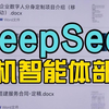 又一个王炸组合，DeepSeek手机端智能体部署