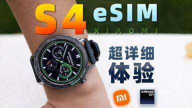玄戒T1<em class="keyword">怎么</em>样？<em class="keyword">小米</em> S4 esim 最详细 测评！