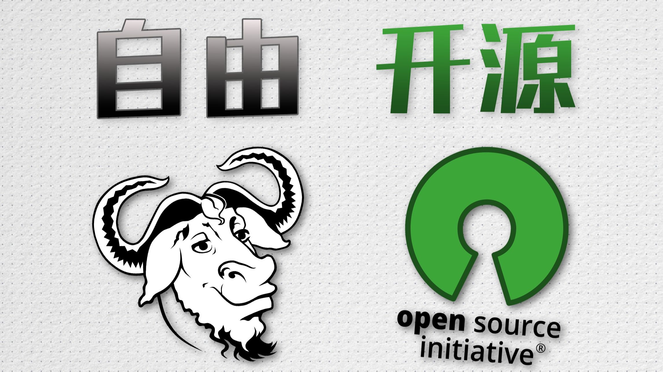 自由软件、开源软件，到底有什么区别？
