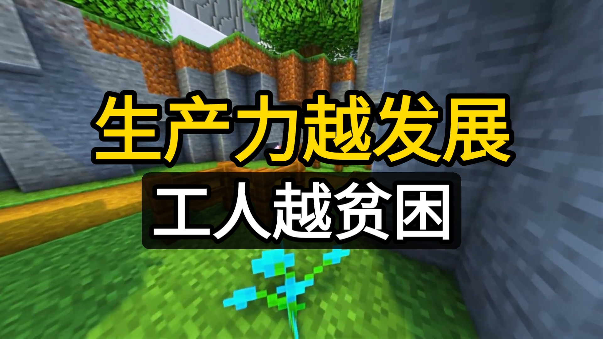 生产力越发展，工人越贫困？