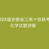 2025届安徽省江南十校联考化学试题讲解