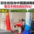 TM感动！羽生结弦向中国国旗鞠躬，看日本网友疯狂热议！