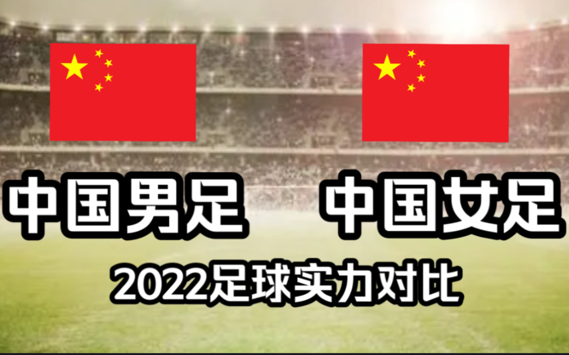 【2022足球实力对比】中国男足VS中国女足，谁的成绩更好？