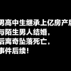男高中生继承上亿房产后和陌生男人结婚，后离奇坠落死亡，事件后续