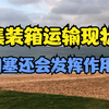 集装箱运输现状，胡塞还会发挥作用