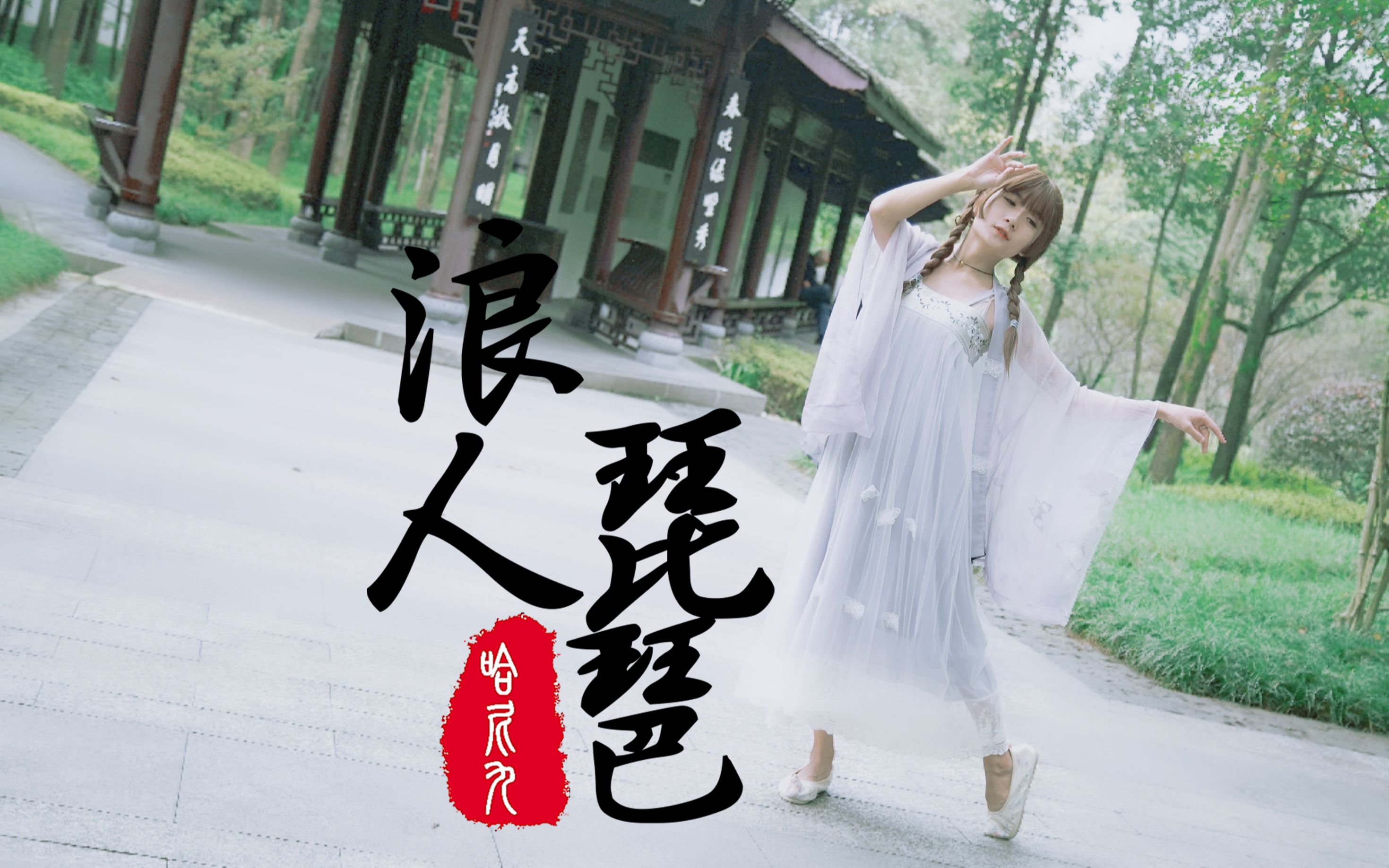 活动作品哈尼九浪人琵琶73仙气飘飘古风小哥哥