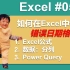 Excel 05 | 如何在Excel中调整错误日期格式