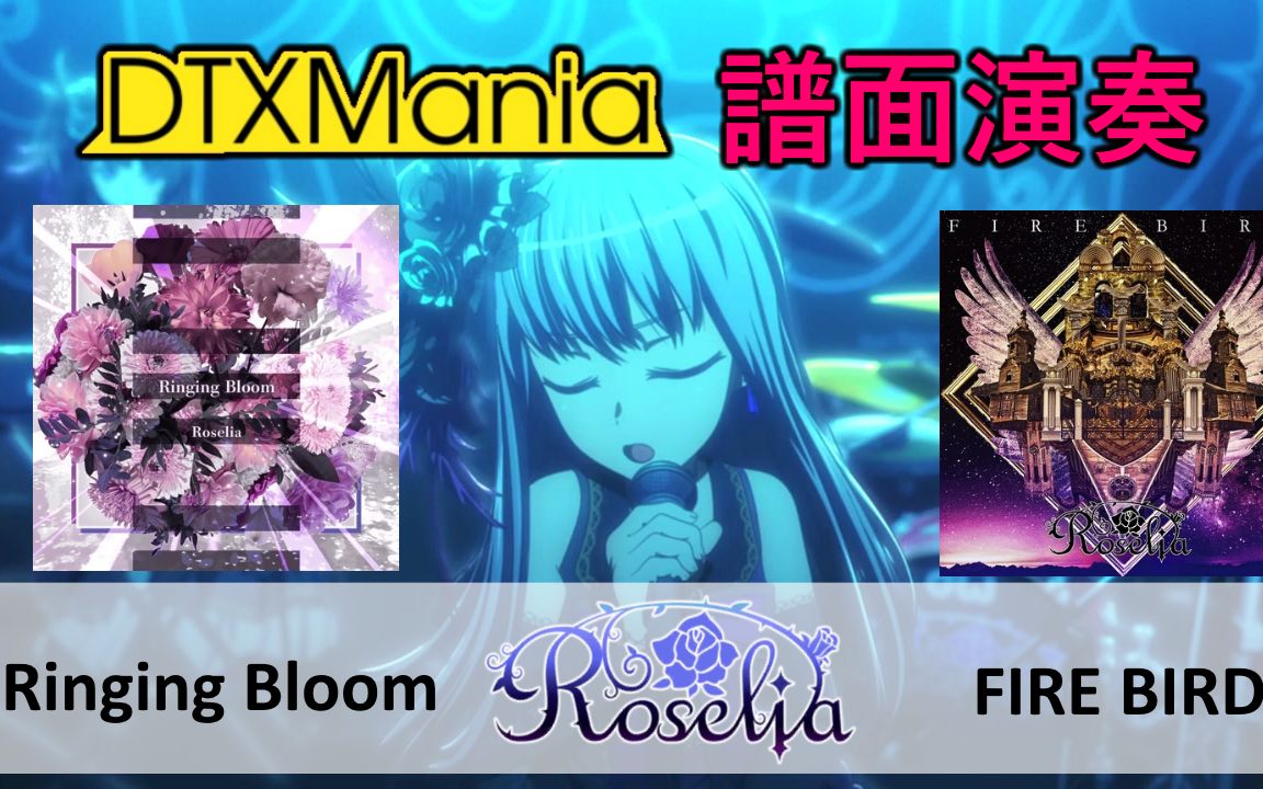 Dtxmania Ringing Bloom Fire Bird Roselia Bang Dream 哔哩哔哩 つロ干杯 Bilibili