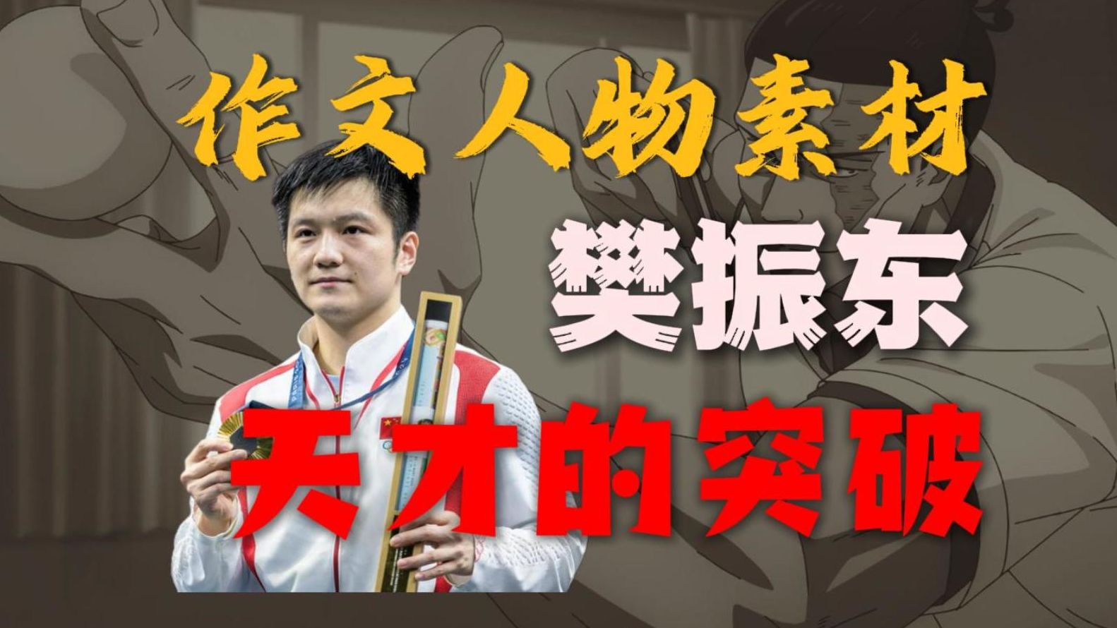 以一打十的作文人物素材-樊振东，这么写阅卷老师超爱的