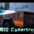 Cybertruck实车来了！特斯拉“赛博越野旅行车”亮相南京