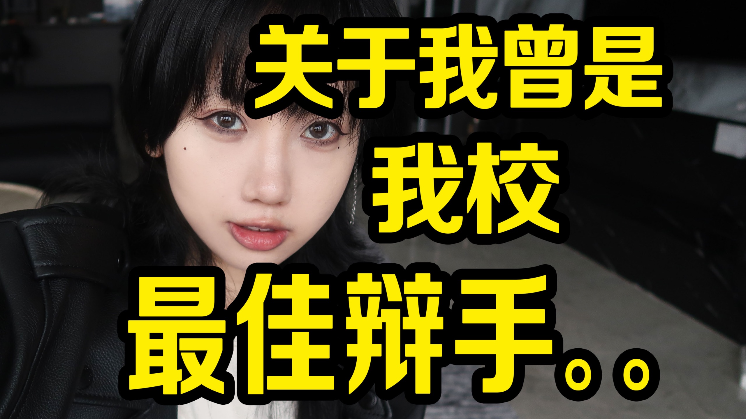关于我曾是我校最佳辩手这件事。。 这个世界需要辩论