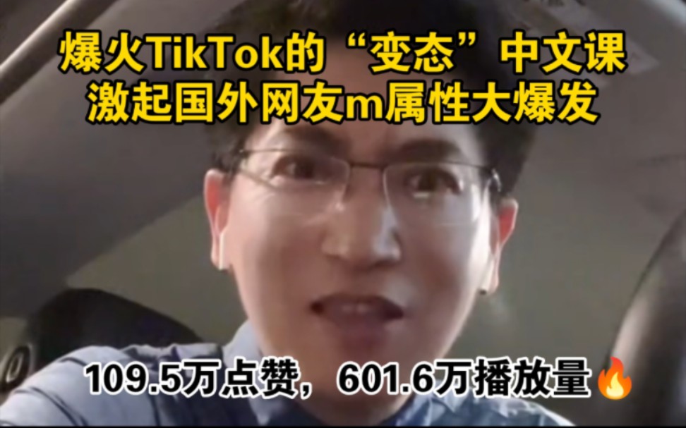 TikTok“变态”中文课爆火，看外国网友如何评论