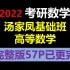 【2022考研数学】汤家凤（汤神系列）高等数学零基础课程完整版