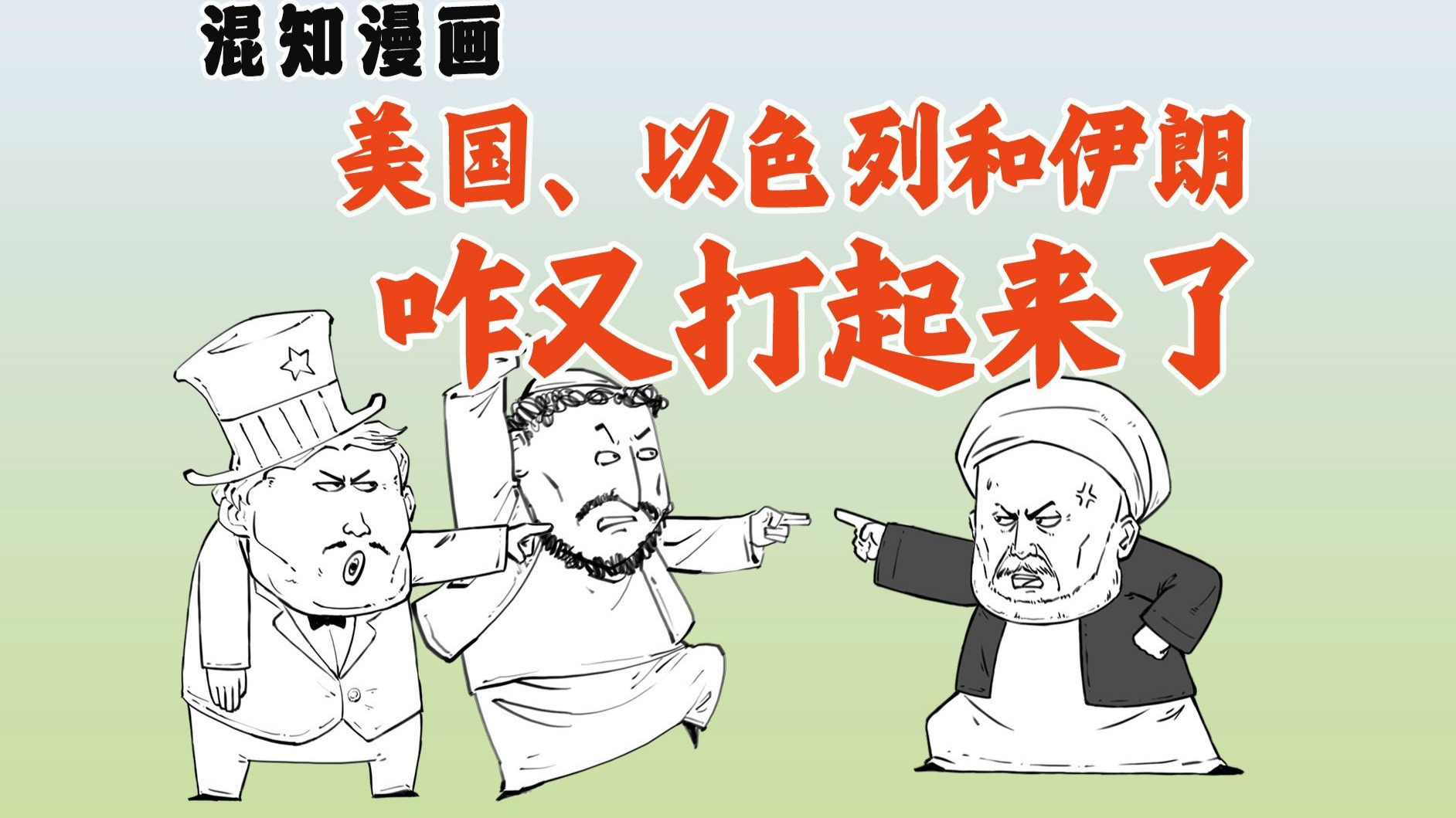 美国、以色列和伊朗咋又打起来了