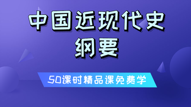 自考本科公共基础课|<em class="keyword">中国近现代史纲要</em>