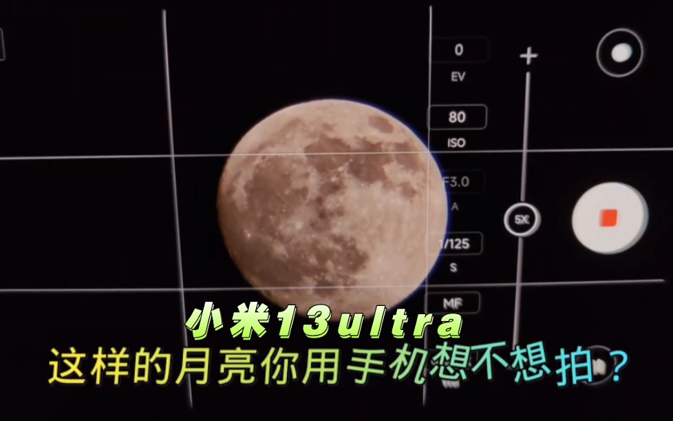 小米13ultra：这样才叫拍月亮！