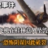 桂军高射炮连，击落了广西上空一架飞机，意外摧毁了日军恐怖阴谋