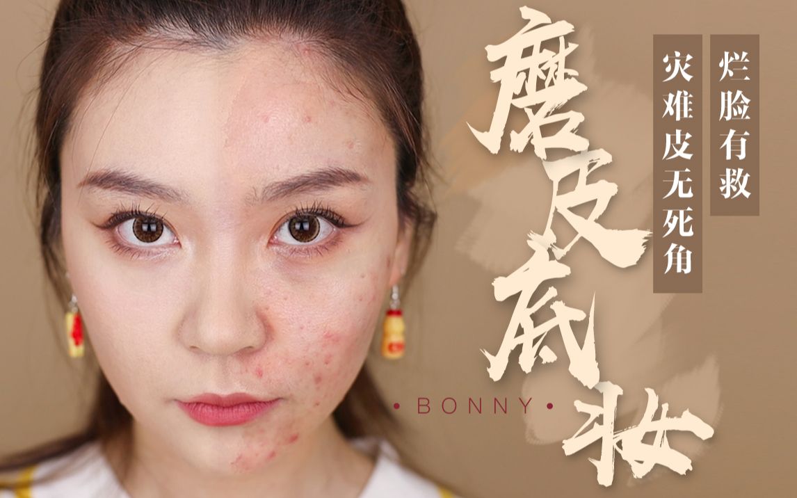 博妞瑕疵灾难皮换头级高遮瑕不假面三明治遮瑕底妆大法不用医美还你