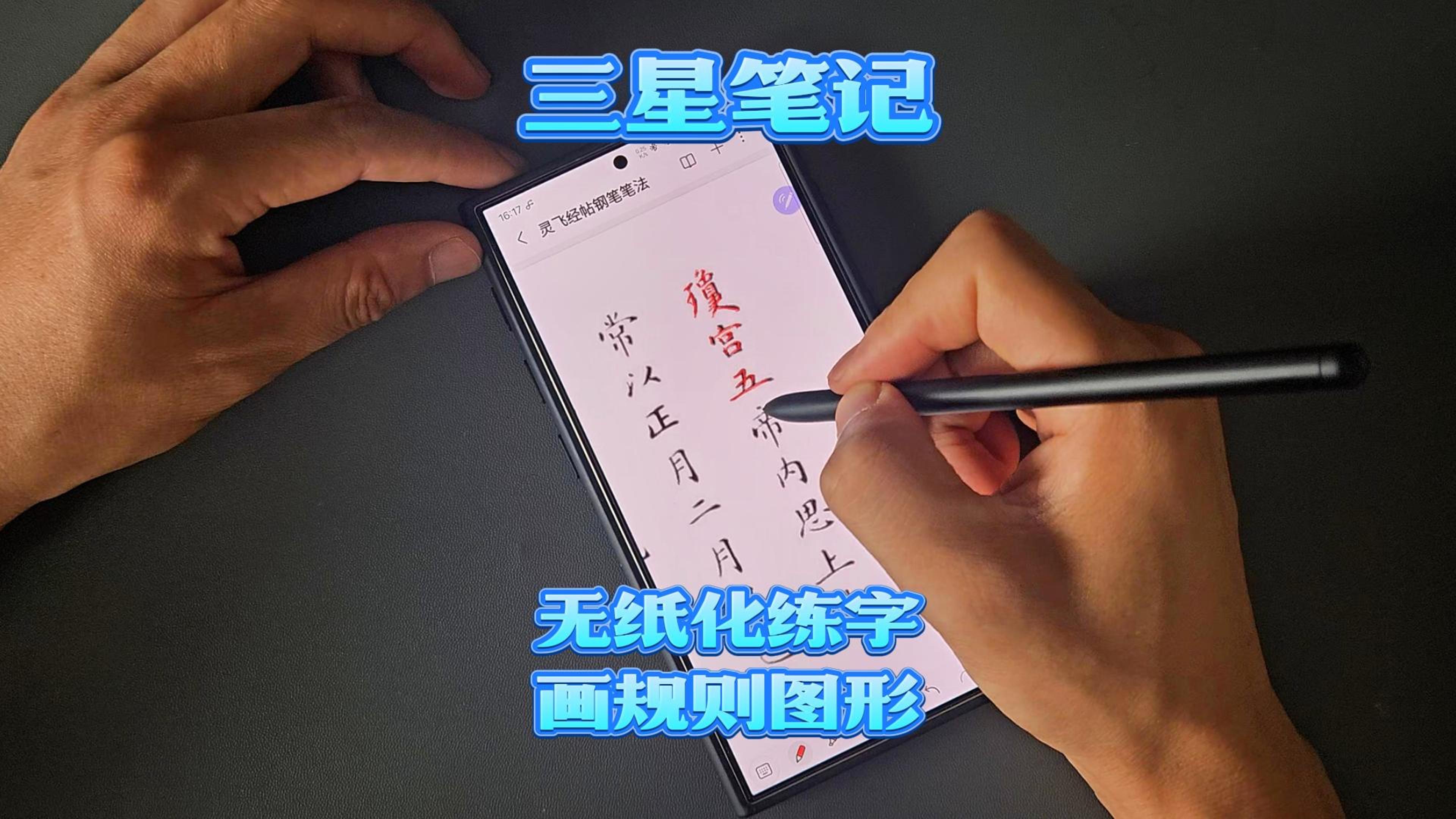 三星手机如何借助spen，用三星笔记画规则图形以及无纸化练字1-BV1ES421o7qA