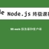 58-Node.js教程-web服务器和客户端