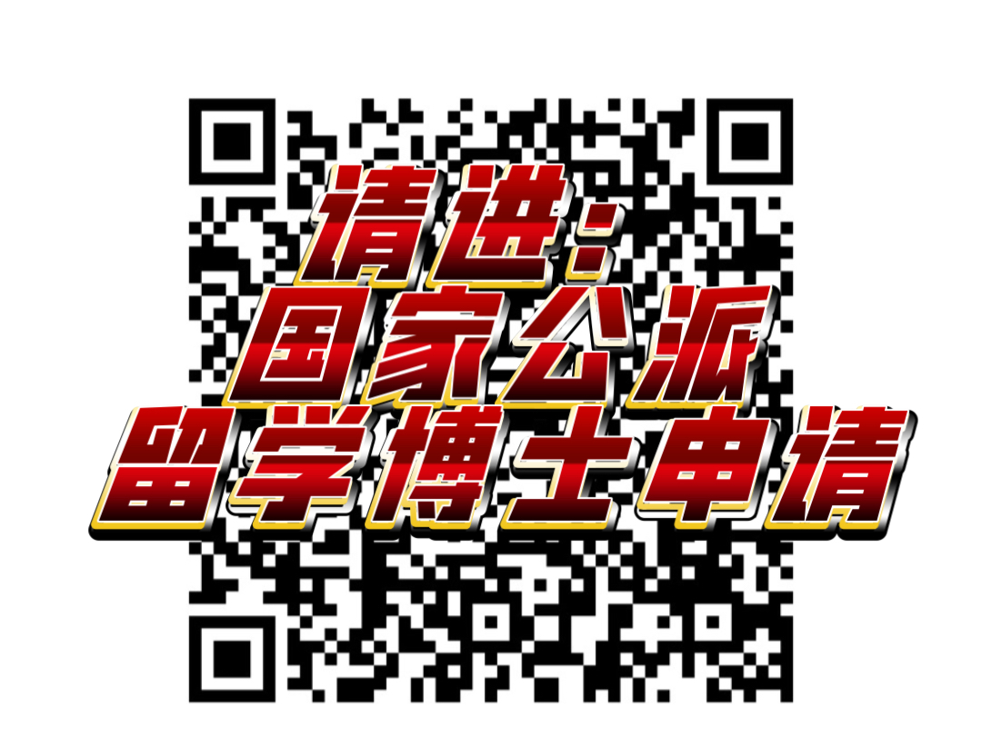 请进：国家公派留学博士申请咨询