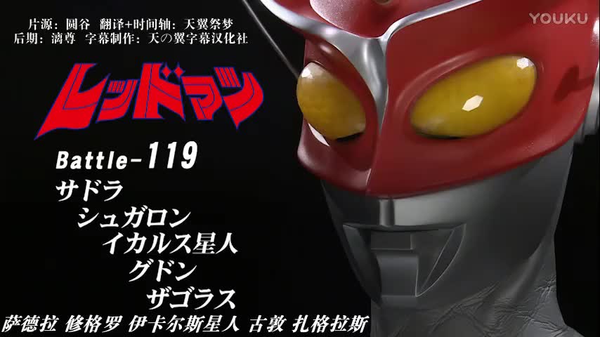 【红超人】红色通行魔最艰苦的一战 红超人vs萨德拉&修格罗&伊卡尔斯星人&古敦&扎格拉斯你