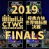【CTWC2019】经典方块世锦赛 决赛+颁奖仪式